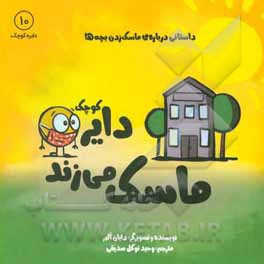 دایره کوچک 10 ماسک می زند: داستانی درباره ماسک زدن بچه ها